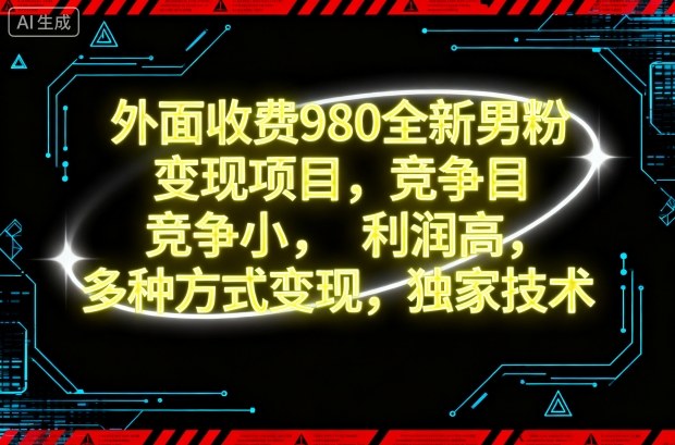 外面收费980全新男粉变现项目，竞争小，利润高，多种方式变现，独家技术-优创项目网