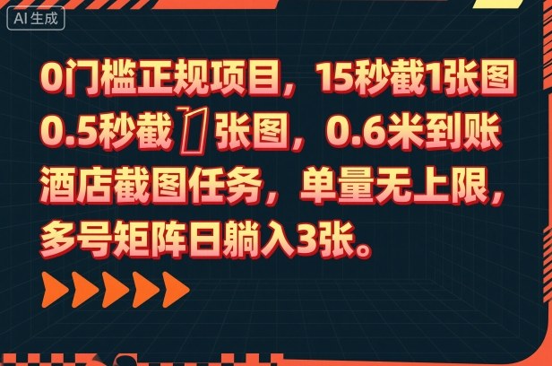 0门槛正规项目，15秒截1张图，0.6米到账，酒店截图任务，单量无上限，多号矩阵日躺入3张【揭秘】-优创项目网