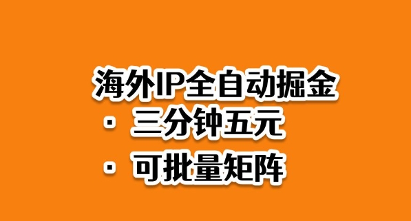 海外ip全自动掘金，2025必做蓝海项目，3分钟落地，矩阵直接开干【揭秘】-优创项目网