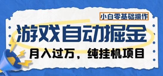 游戏全自动掘金纯挂G项目，月入过1W，小白零基础可操作长期稳定【揭秘】-优创项目网