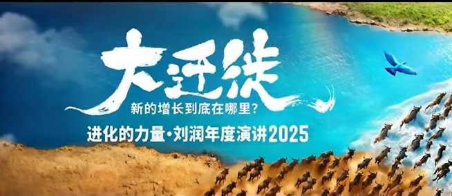 2025刘润年度演讲全程回放，大迁徙新的增长到底在哪里？-优创项目网