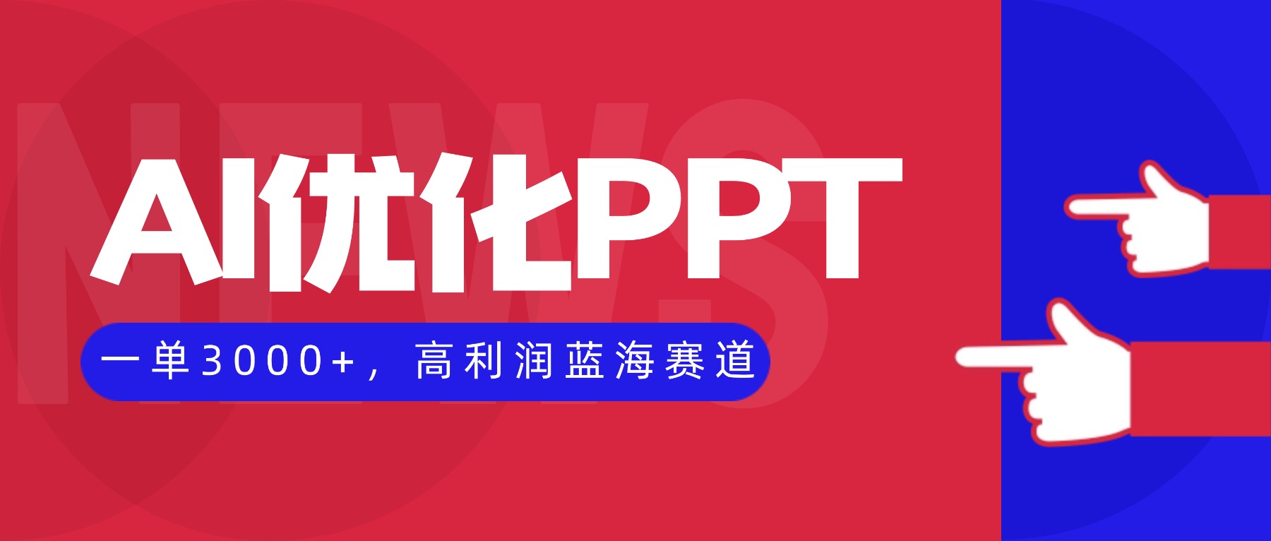 AI优化制作PPT，一单3000+，高利润蓝海赛道，永不失业副业兼职项目-优创项目网
