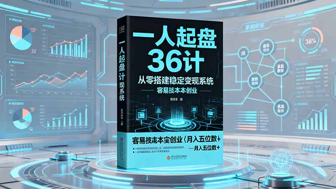 一人起盘36计：从零搭建稳定变现系统，实现低成本创业，月入五位数+-优创项目网