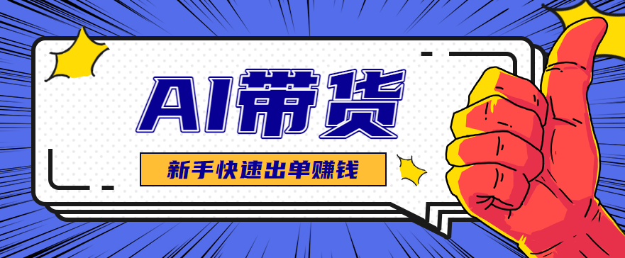 AI图文卖货：选品和测品，新手用最短的时间，快速测出能出单的好品！-优创项目网