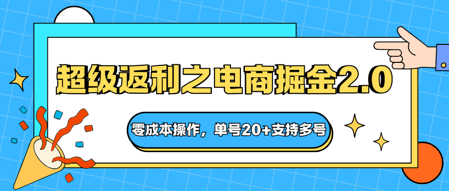 快递淘金系列；超级返利之电商掘金2.0，零成本操作，单号20+支持多号-优创项目网