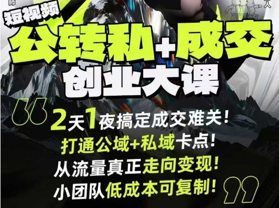 短视频公转私+成交创业大课9月6-7日杭州2天1夜线下课，搞定成交难关，打通公域+私域卡点-优创项目网