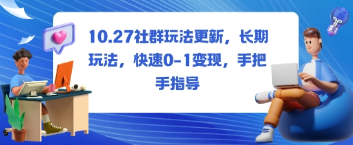 社群玩法更新，长期玩法，快速0-1变现，手把手指导-优创项目网