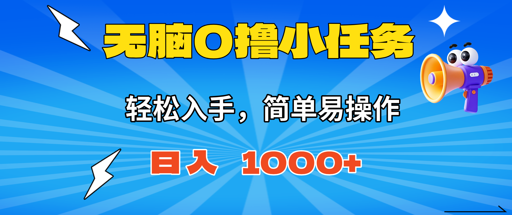 无脑0撸小任务，简单易操作，满一元秒提现，小白一天轻松1000+-优创项目网