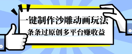 一键制作沙雕动画玩法，条条过原创，分分钟打造爆款，多平台賺收益【揭秘】-优创项目网