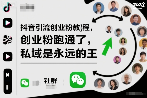 抖音引流创业粉教程，创业粉终于跑通了，私域是永远的王-优创项目网