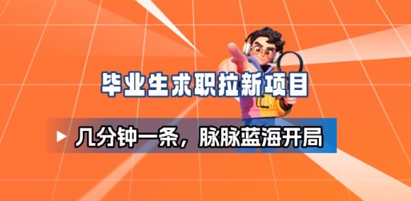 毕业生求职项目拆解_脉脉拉新空白市场，蓝海开局-优创项目网