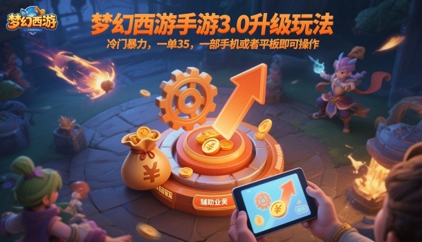 梦幻西游手游3.0升级玩法，冷门暴力，一单35，一部手机或者平板即可操作，一天几张轻轻松松【揭秘】-优创项目网