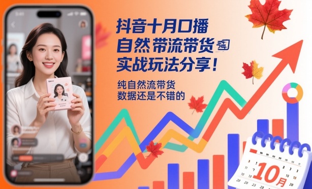 抖音十月口播自然流带货实战玩法分享，纯自然流带货，数据还是不错的-优创项目网