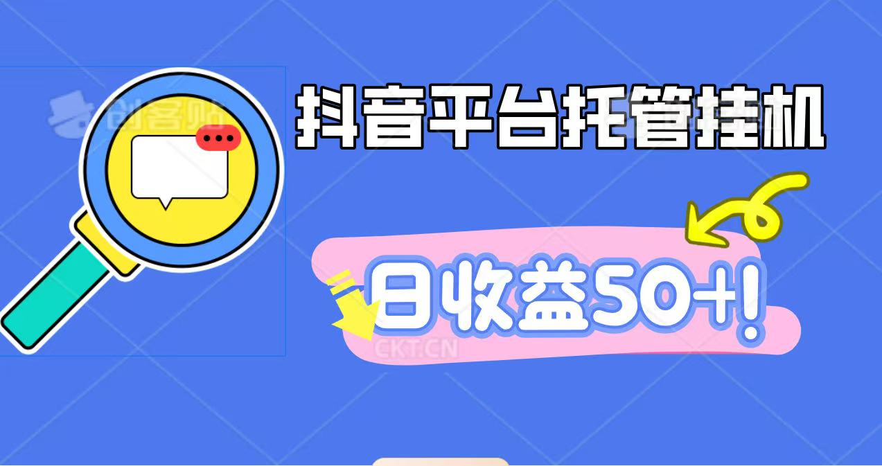 抖音平台托管挂机，打粉引流一条龙，包回收，仅需一部手机即可无限挂机，日收益50+-优创项目网