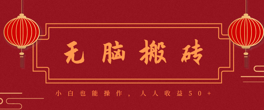 零成本零门槛无脑搬砖项目，新手也能日收益50+，可批量操作赚更多-优创项目网