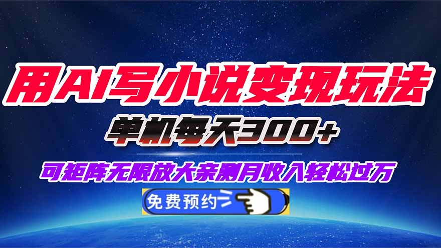 用AI写小说变现玩法，单机每天300+可矩阵无限放大，亲测小白也能轻松月…-优创项目网
