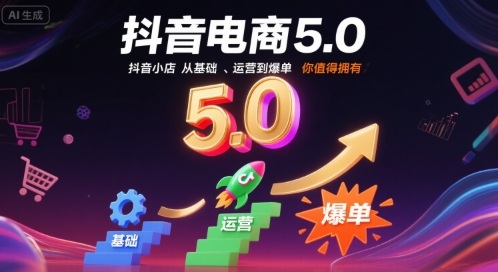 抖音电商5.0，抖音小店从基础、运营到爆单，你值得拥有(更新10月)-优创项目网