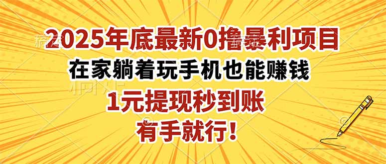 2025年底最新0撸暴利项目，在家也能躺赚，1元秒提现，有手就行！-优创项目网