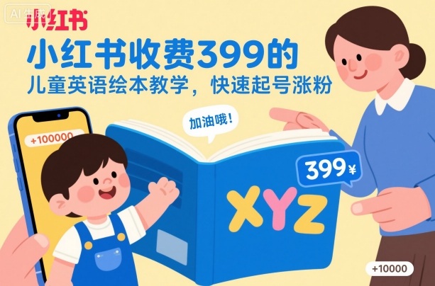 小红书收费399的儿童英语绘本教学，快速起号涨粉-优创项目网