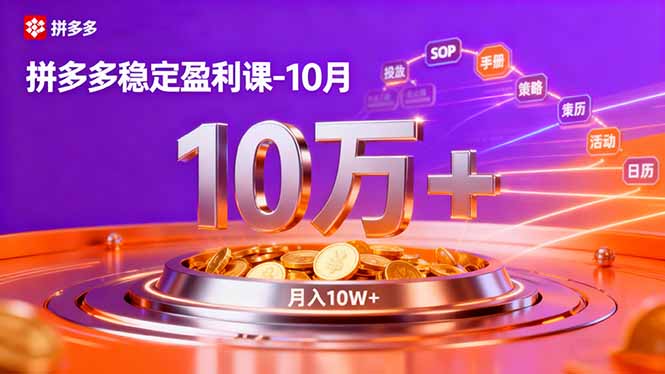 拼多多稳定盈利课-10月，强付费SOP+微付费高投产+活动矩阵，单店月入10万+-优创项目网