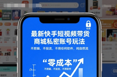 最新快手短视频带货商城私密账号玩法，不剪辑，不投流，不用任何软件，纯自然流-优创项目网