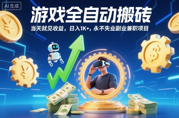 游戏全自动搬砖，当天就见收益，日入1K+，永不失业副业兼职项目【揭秘】-优创项目网