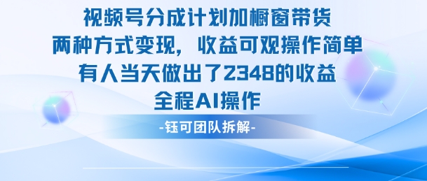 新玩法，视频号分成计划+橱窗带货，有人当天做出了2348的收益-优创项目网