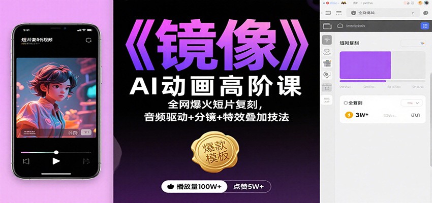 《镜像》AI动画高阶课：全网爆火短片复刻，音频驱动+分镜+特效叠加技法-优创项目网
