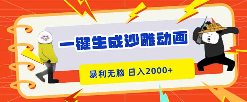 一键生成沙雕动画，暴利无脑，小白轻松上手，日入2000+-优创项目网