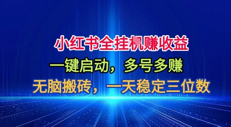 小红书全自动掘金项目，一键启动，无脑搬砖，一天稳定三位数【揭秘】-优创项目网