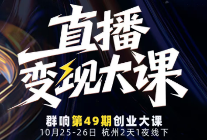婉婉群响陈晶·直播变现大课10月25-26日(杭州2天1夜线下课)-优创项目网