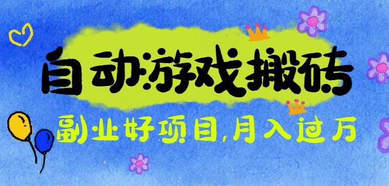 游戏搬砖搞钱项目：月入1万+全程实操经验分享，小白也能做的副业好项目-优创项目网