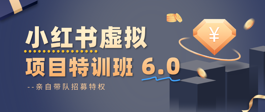 小红书虚拟项目特训班6.0 ，养号/选品/自动发货/爆款笔记(含40节视频课)-优创项目网