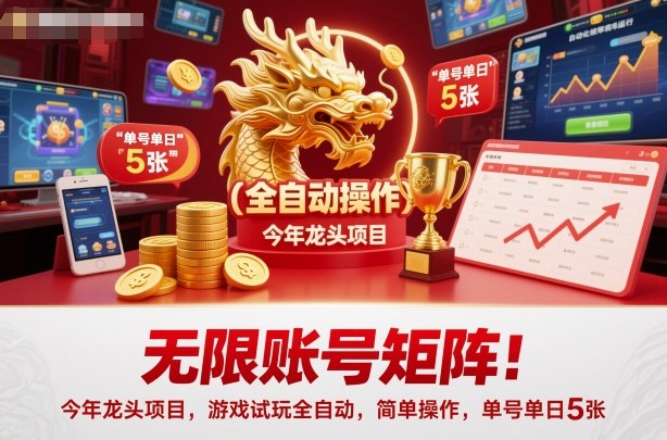 无限账号矩阵！今年龙头项目，游戏试玩全自动，简单操作，单号单日5张【揭秘】-优创项目网