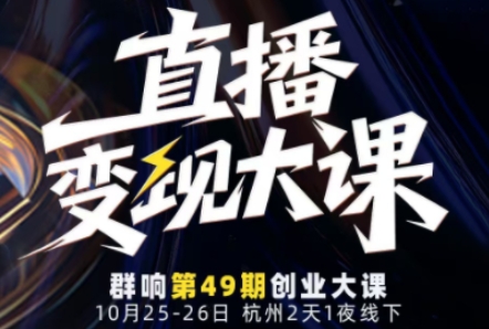 直播变现大课10月25-26日线下课，全程聚焦直播变现核心，从流量获取到成交转化再到IP打造-优创项目网
