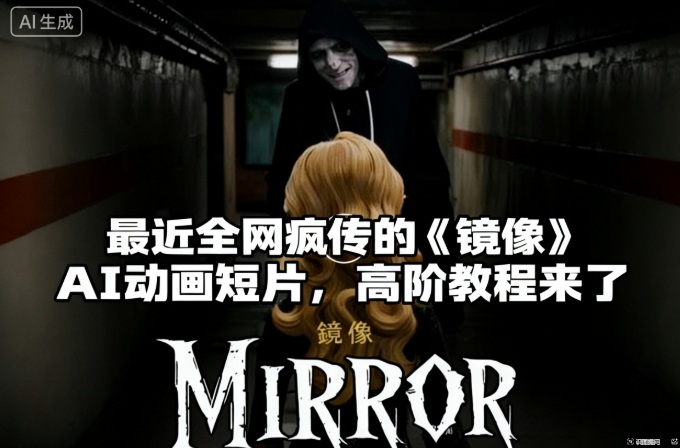 付费文章：最近全网疯传的《镜像》AI动画短片，高阶教程来了-优创项目网