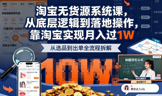 2025最新淘宝无货源系统课，从底层逻辑到落地操作，靠淘宝实现月入过1W(更新)-优创项目网