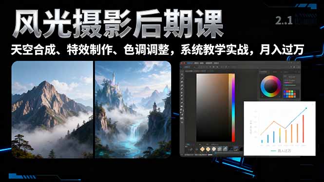 风光摄影后期课，一键换天空合成、特效制作、色调调整，月入过万-优创项目网