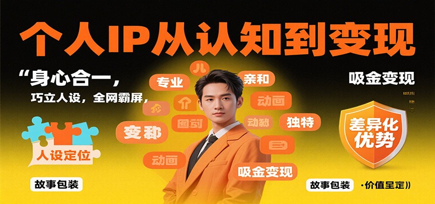 个人IP从认知到变现，身心合一，巧立人设，全网霸屏，吸金变现-优创项目网
