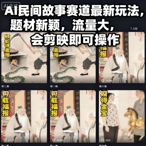 AI民间故事赛道最新玩法，题材新颖，流量大，会剪映即可操作-优创项目网