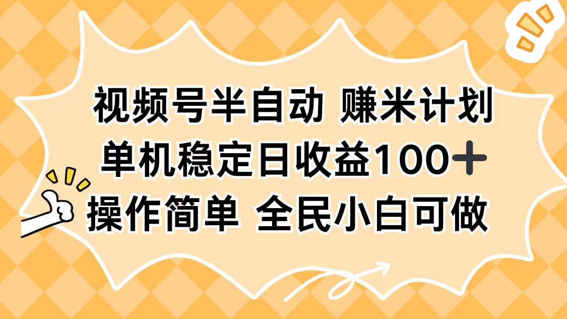 视频号半自动赚米计划，单机稳定日收益100+，操作简单可批量操作-优创项目网