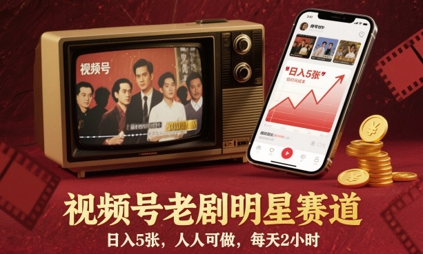 视频号老剧明星赛道，日入5张，人人可做，每天2小时-优创项目网