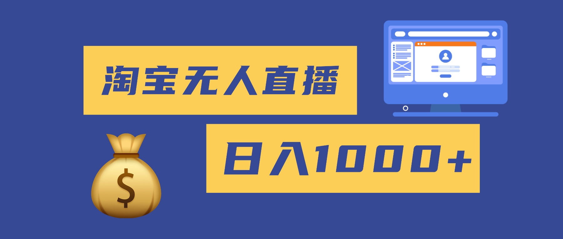 2025最新淘宝无人直播带货，日入1000+，无违规无封号，小白可做，不用…-优创项目网