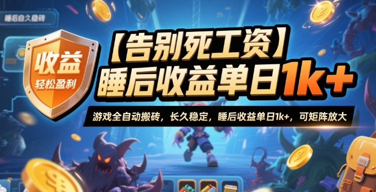 【告别死工资】游戏全自动搬砖，长久稳定，睡后收益单日1k+，可矩阵放大【揭秘】-优创项目网