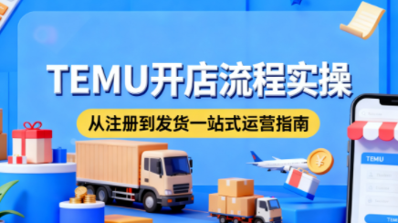 小凡老师·TEMU开店从0到1全流程实操课-优创项目网