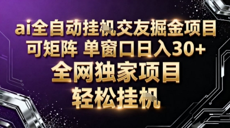 AI全自动聊天交友掘金项目，批量可矩阵，单窗口收益轻松30+【揭秘】-优创项目网
