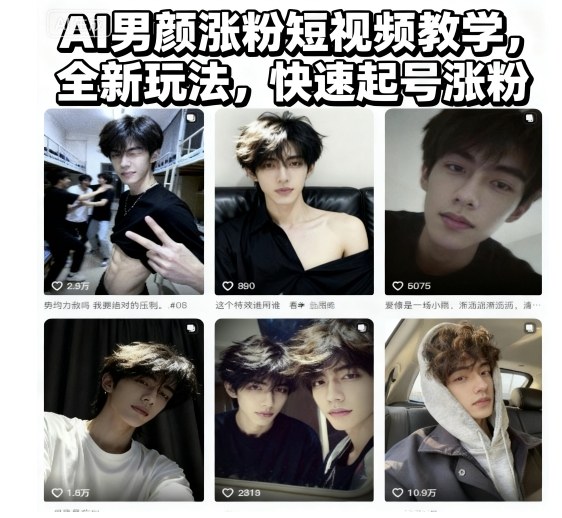 AI男颜涨粉短视频教学，全新玩法，快速起号涨粉-优创项目网
