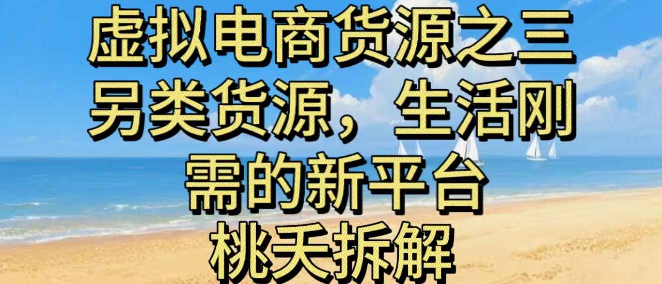虚拟电商之三另类的货源，生活刚需的新平台-优创项目网