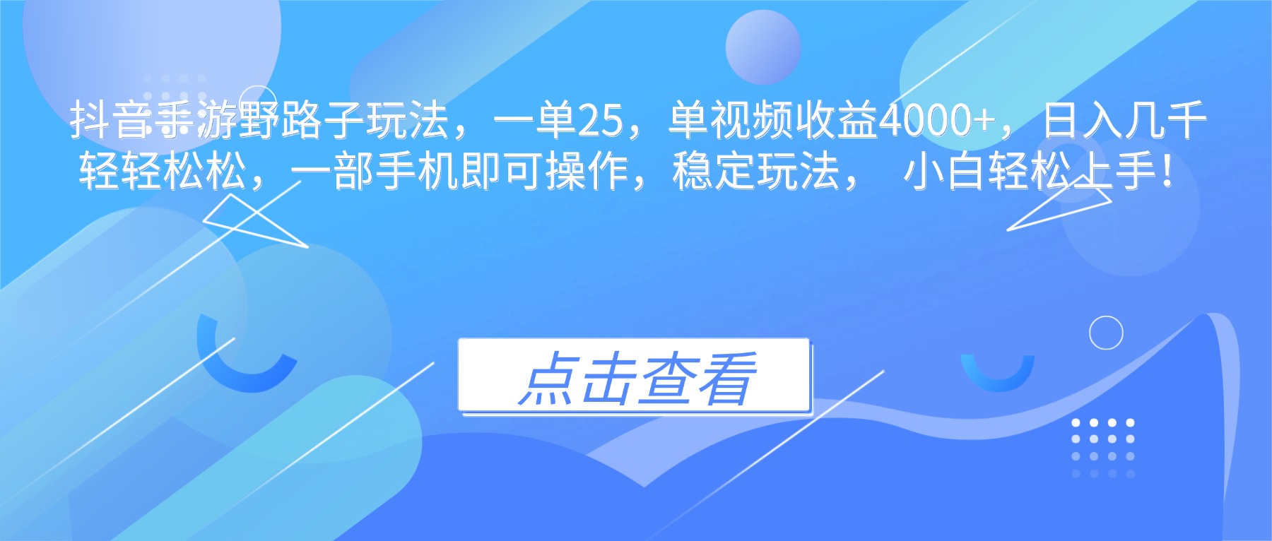 抖音手游野路子玩法，一单25，单视频收益4000+，日入几千轻轻松松，一…-优创项目网