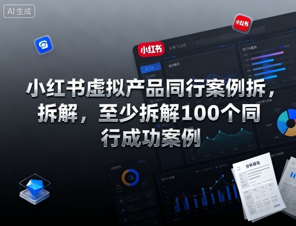 小红书虚拟产品同行案例拆解，至少拆解100个同行成功案例(更新)-优创项目网